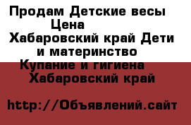 Продам Детские весы › Цена ­ 3 000 - Хабаровский край Дети и материнство » Купание и гигиена   . Хабаровский край